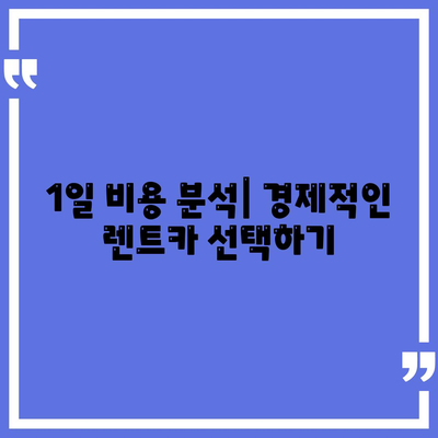 경기도 과천시 별양동 렌트카 가격비교 | 리스 | 장기대여 | 1일비용 | 비용 | 소카 | 중고 | 신차 | 1박2일 2024후기