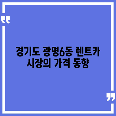 경기도 광명시 광명6동 렌트카 가격비교 | 리스 | 장기대여 | 1일비용 | 비용 | 소카 | 중고 | 신차 | 1박2일 2024후기