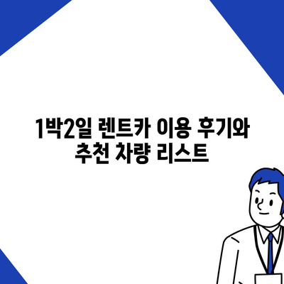 광주시 남구 봉선1동 렌트카 가격비교 | 리스 | 장기대여 | 1일비용 | 비용 | 소카 | 중고 | 신차 | 1박2일 2024후기