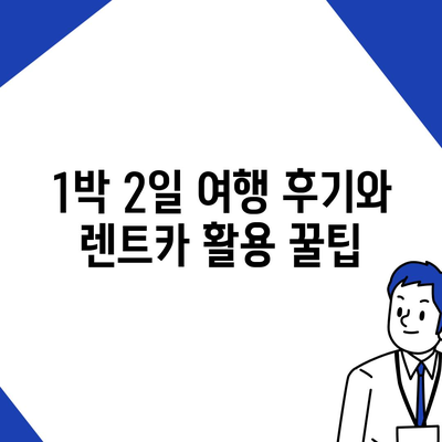 강원도 동해시 부곡동 렌트카 가격비교 | 리스 | 장기대여 | 1일비용 | 비용 | 소카 | 중고 | 신차 | 1박2일 2024후기