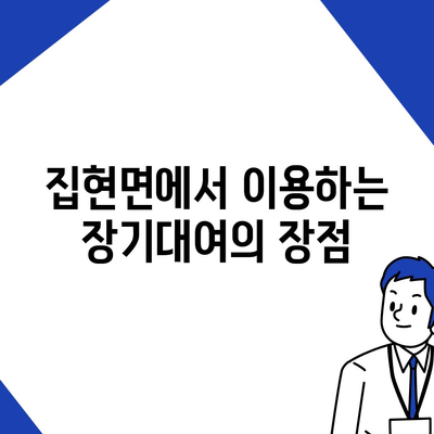 경상남도 진주시 집현면 렌트카 가격비교 | 리스 | 장기대여 | 1일비용 | 비용 | 소카 | 중고 | 신차 | 1박2일 2024후기