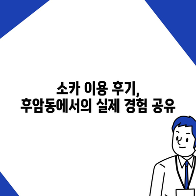 서울시 용산구 후암동 렌트카 가격비교 | 리스 | 장기대여 | 1일비용 | 비용 | 소카 | 중고 | 신차 | 1박2일 2024후기