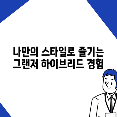 그랜저 하이브리드 장기렌트의 만족 보장