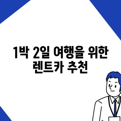 강원도 화천군 하남면 렌트카 가격비교 | 리스 | 장기대여 | 1일비용 | 비용 | 소카 | 중고 | 신차 | 1박2일 2024후기