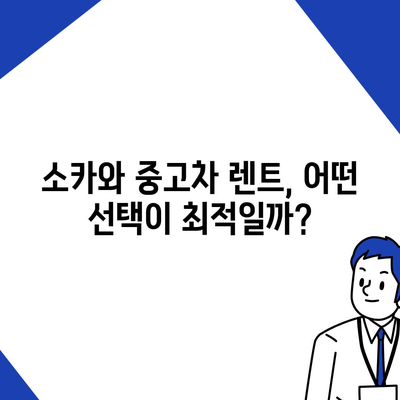 인천시 동구 송현1·2동 렌트카 가격비교 | 리스 | 장기대여 | 1일비용 | 비용 | 소카 | 중고 | 신차 | 1박2일 2024후기