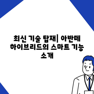 아반떼 하이브리드 장기렌트가 인기 있는 이유