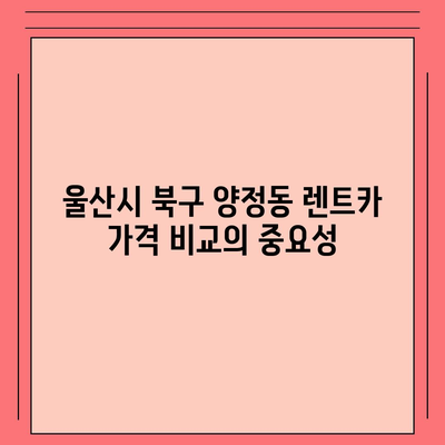 울산시 북구 양정동 렌트카 가격비교 | 리스 | 장기대여 | 1일비용 | 비용 | 소카 | 중고 | 신차 | 1박2일 2024후기