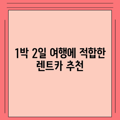 광주시 서구 치평동 렌트카 가격비교 | 리스 | 장기대여 | 1일비용 | 비용 | 소카 | 중고 | 신차 | 1박2일 2024후기