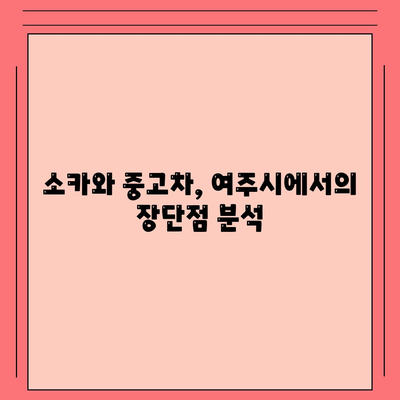 경기도 여주시 점동면 렌트카 가격비교 | 리스 | 장기대여 | 1일비용 | 비용 | 소카 | 중고 | 신차 | 1박2일 2024후기