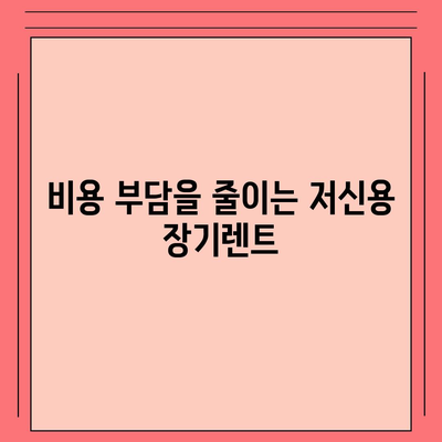 신용심사 없이 즉시 출고 가능한 저신용 장기렌트