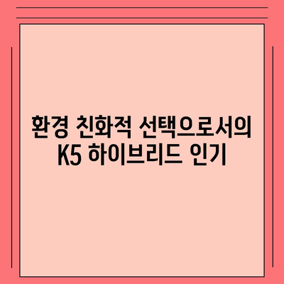 기아 K5 하이브리드 장기 렌트 수요 증가 원인 해부