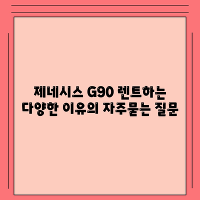 제네시스 G90 렌트하는 다양한 이유