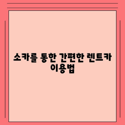 강원도 횡성군 갑천면 렌트카 가격비교 | 리스 | 장기대여 | 1일비용 | 비용 | 소카 | 중고 | 신차 | 1박2일 2024후기