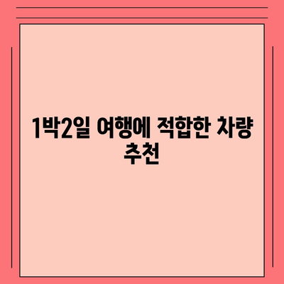 제주도 제주시 용담1동 렌트카 가격비교 | 리스 | 장기대여 | 1일비용 | 비용 | 소카 | 중고 | 신차 | 1박2일 2024후기