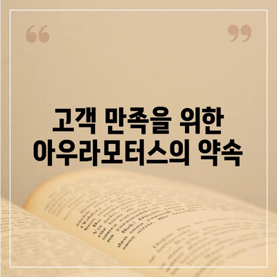 수입차 수리 전문 공업사 아우라모터스