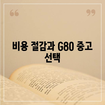 G80 중고 장기 렌트 | 성공 사례 공개