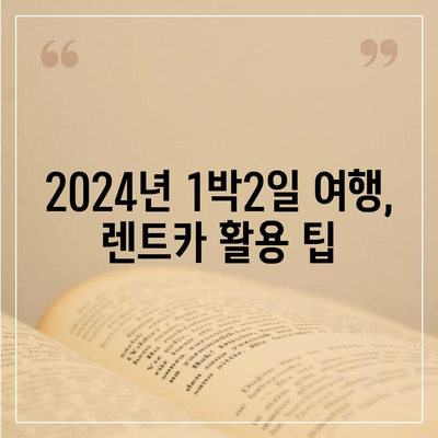 충청북도 단양군 어상천면 렌트카 가격비교 | 리스 | 장기대여 | 1일비용 | 비용 | 소카 | 중고 | 신차 | 1박2일 2024후기