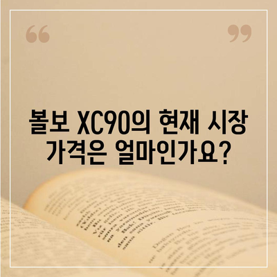 볼보 XC90 가격 및 장기 렌트 금방 파악하세요!