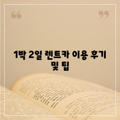 경기도 과천시 별양동 렌트카 가격비교 | 리스 | 장기대여 | 1일비용 | 비용 | 소카 | 중고 | 신차 | 1박2일 2024후기