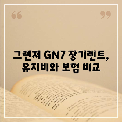 그랜저 GN7 장기렌트 비밀 공개