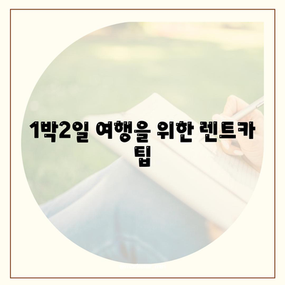 서울시 성동구 옥수동 렌트카 가격비교 | 리스 | 장기대여 | 1일비용 | 비용 | 소카 | 중고 | 신차 | 1박2일 2024후기