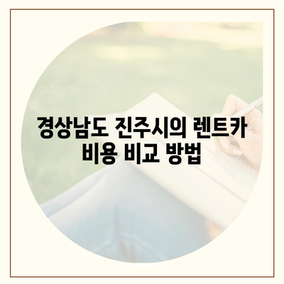 경상남도 진주시 집현면 렌트카 가격비교 | 리스 | 장기대여 | 1일비용 | 비용 | 소카 | 중고 | 신차 | 1박2일 2024후기