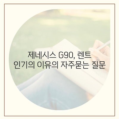 제네시스 G90, 렌트 인기의 이유