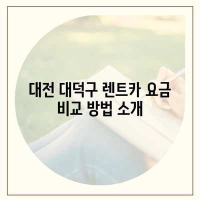 대전시 대덕구 덕암동 렌트카 가격비교 | 리스 | 장기대여 | 1일비용 | 비용 | 소카 | 중고 | 신차 | 1박2일 2024후기