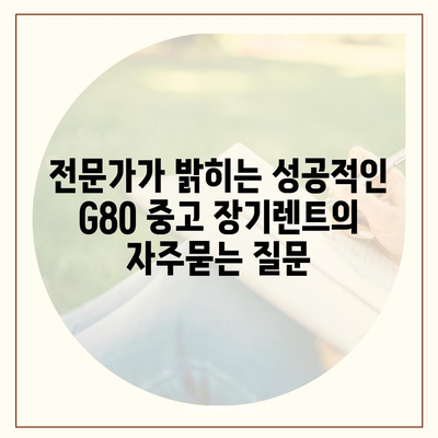 전문가가 밝히는 성공적인 G80 중고 장기렌트