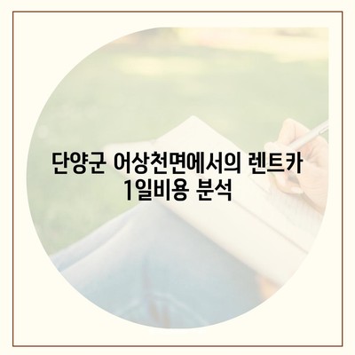 충청북도 단양군 어상천면 렌트카 가격비교 | 리스 | 장기대여 | 1일비용 | 비용 | 소카 | 중고 | 신차 | 1박2일 2024후기