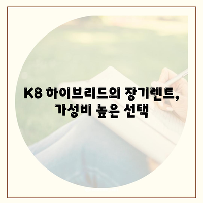 K8 하이브리드 장기렌트 풍부한 재고 확보