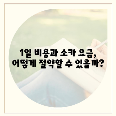 울산시 북구 농소1동 렌트카 가격비교 | 리스 | 장기대여 | 1일비용 | 비용 | 소카 | 중고 | 신차 | 1박2일 2024후기