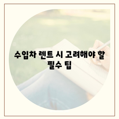 수입차 수리 전문공업사에서 보는 장기렌트 정보