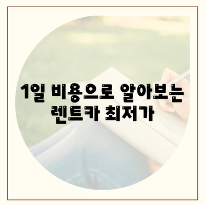 제주도 서귀포시 대륜동 렌트카 가격비교 | 리스 | 장기대여 | 1일비용 | 비용 | 소카 | 중고 | 신차 | 1박2일 2024후기