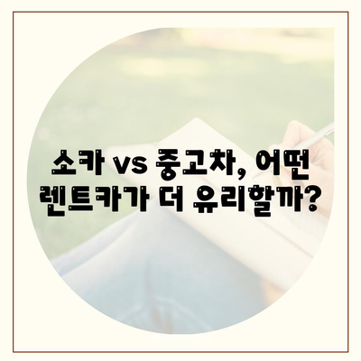 충청북도 음성군 금왕읍 렌트카 가격비교 | 리스 | 장기대여 | 1일비용 | 비용 | 소카 | 중고 | 신차 | 1박2일 2024후기