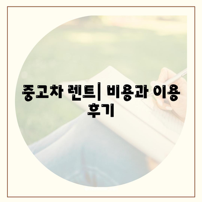 충청북도 충주시 교현2동 렌트카 가격비교 | 리스 | 장기대여 | 1일비용 | 비용 | 소카 | 중고 | 신차 | 1박2일 2024후기