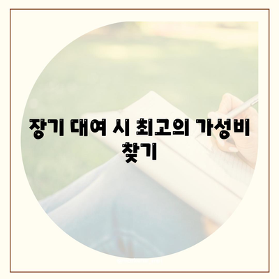 강원도 원주시 판부면 렌트카 가격비교 | 리스 | 장기대여 | 1일비용 | 비용 | 소카 | 중고 | 신차 | 1박2일 2024후기