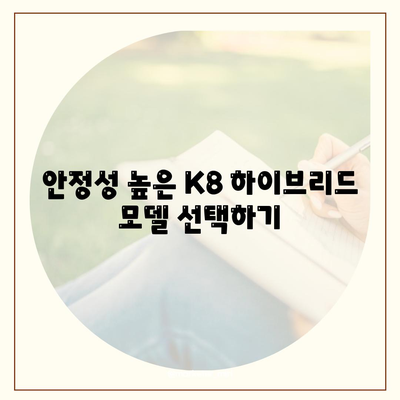 K8 하이브리드 장기렌트 재고 충분 확보