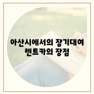 충청남도 아산시 둔포면 렌트카 가격비교 | 리스 | 장기대여 | 1일비용 | 비용 | 소카 | 중고 | 신차 | 1박2일 2024후기