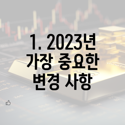 1. 2023년 가장 중요한 변경 사항