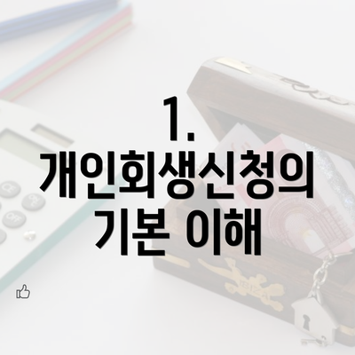 1. 개인회생신청의 기본 이해