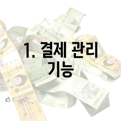 1. 결제 관리 기능