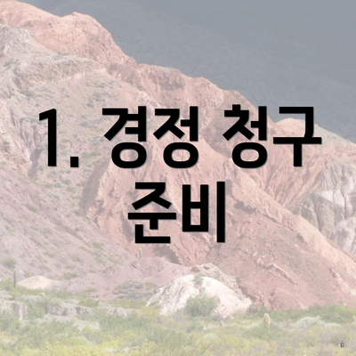 1. 경정 청구 준비