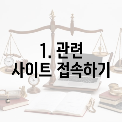 1. 관련 사이트 접속하기