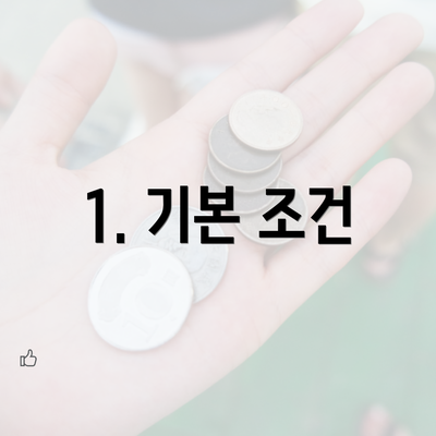 1. 기본 조건