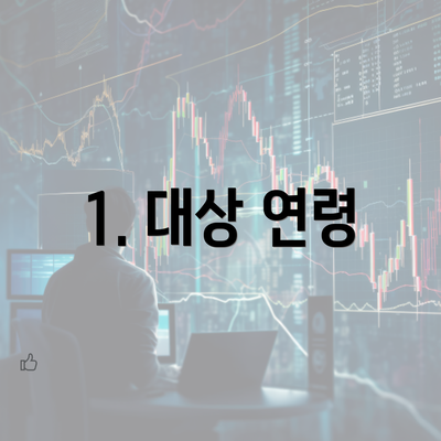 1. 대상 연령