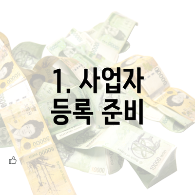 1. 사업자 등록 준비