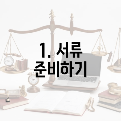 1. 서류 준비하기