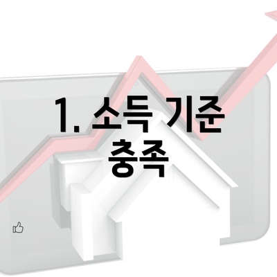 1. 소득 기준 충족