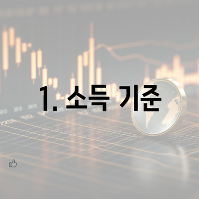 1. 소득 기준